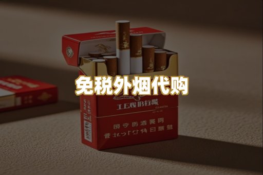 免税外烟代购
