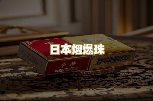 日本烟爆珠